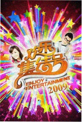 厨房夜话 综艺封面